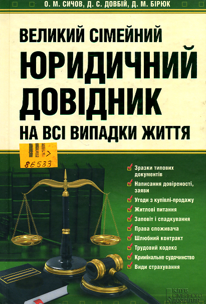 Великий сімейний юридичний довідник на всі випадки життя